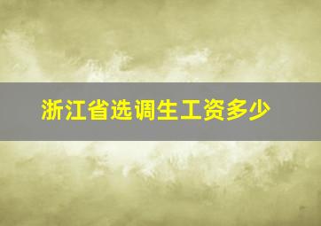 浙江省选调生工资多少