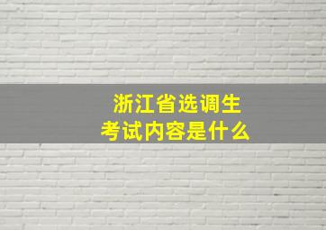 浙江省选调生考试内容是什么