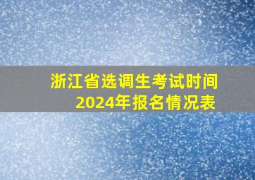 浙江省选调生考试时间2024年报名情况表