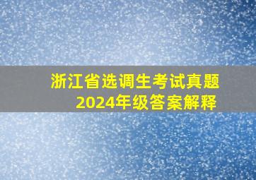 浙江省选调生考试真题2024年级答案解释