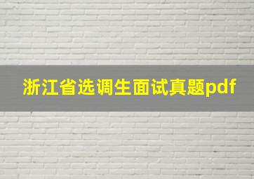 浙江省选调生面试真题pdf