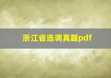 浙江省选调真题pdf