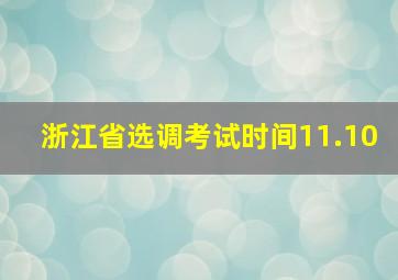 浙江省选调考试时间11.10