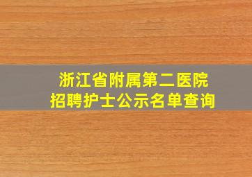 浙江省附属第二医院招聘护士公示名单查询