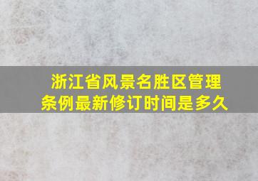 浙江省风景名胜区管理条例最新修订时间是多久