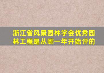 浙江省风景园林学会优秀园林工程是从哪一年开始评的