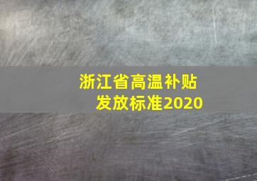 浙江省高温补贴发放标准2020