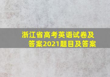 浙江省高考英语试卷及答案2021题目及答案