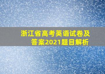 浙江省高考英语试卷及答案2021题目解析