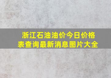 浙江石油油价今日价格表查询最新消息图片大全