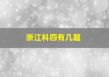 浙江科四有几题