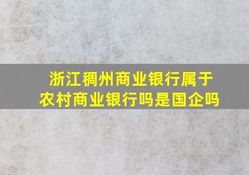 浙江稠州商业银行属于农村商业银行吗是国企吗