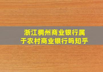 浙江稠州商业银行属于农村商业银行吗知乎