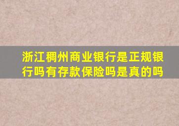 浙江稠州商业银行是正规银行吗有存款保险吗是真的吗