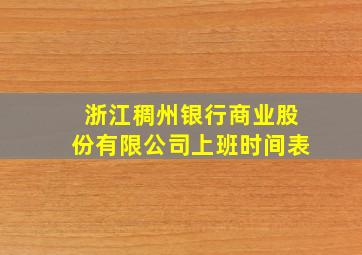 浙江稠州银行商业股份有限公司上班时间表