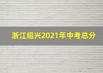 浙江绍兴2021年中考总分