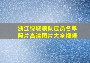 浙江绿城领队成员名单照片高清图片大全视频