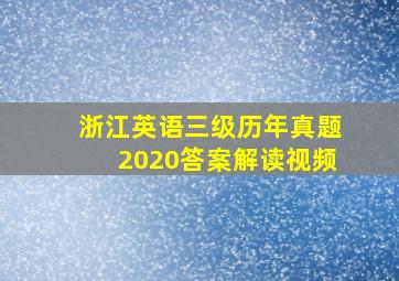 浙江英语三级历年真题2020答案解读视频