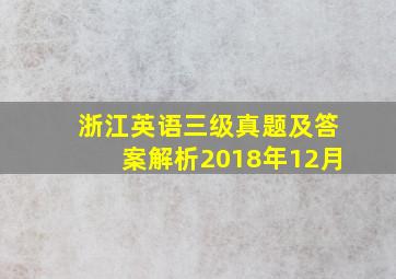 浙江英语三级真题及答案解析2018年12月