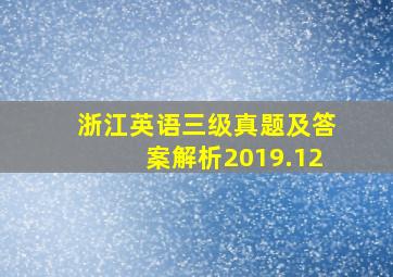 浙江英语三级真题及答案解析2019.12