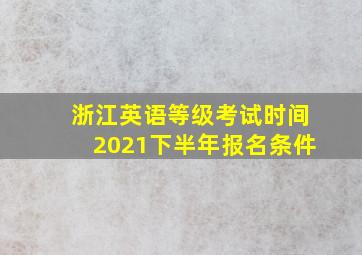 浙江英语等级考试时间2021下半年报名条件