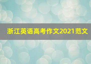 浙江英语高考作文2021范文