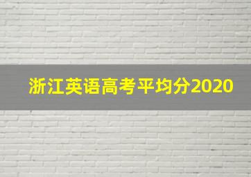 浙江英语高考平均分2020