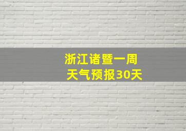 浙江诸暨一周天气预报30天