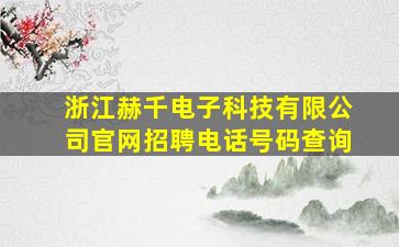 浙江赫千电子科技有限公司官网招聘电话号码查询