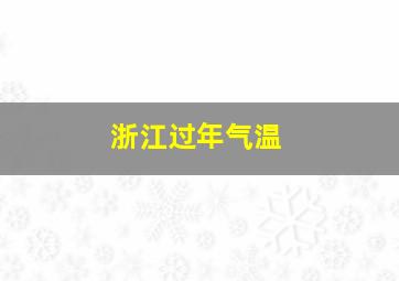 浙江过年气温