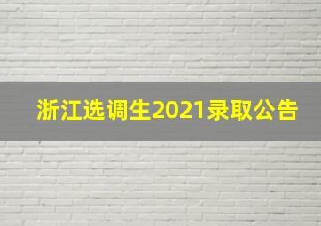 浙江选调生2021录取公告