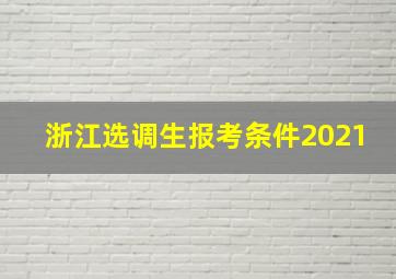 浙江选调生报考条件2021