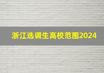 浙江选调生高校范围2024