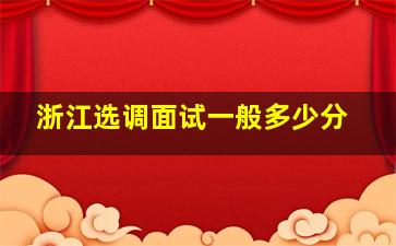 浙江选调面试一般多少分