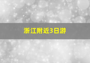 浙江附近3日游