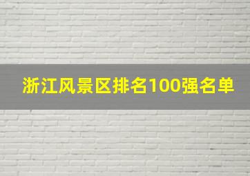 浙江风景区排名100强名单