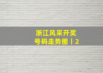 浙江风采开奖号码走势图丨2