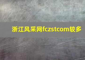 浙江风采网fczstcom较多