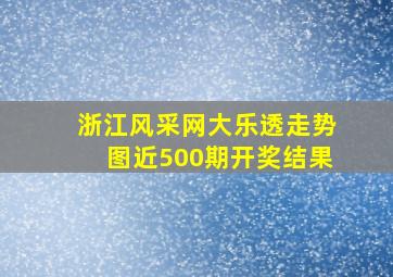 浙江风采网大乐透走势图近500期开奖结果