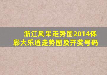 浙江风采走势图2014体彩大乐透走势图及开奖号码