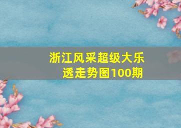 浙江风采超级大乐透走势图100期