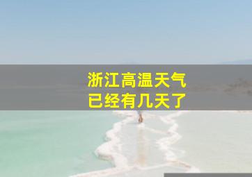 浙江高温天气已经有几天了