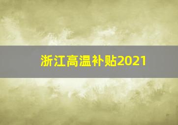 浙江高温补贴2021