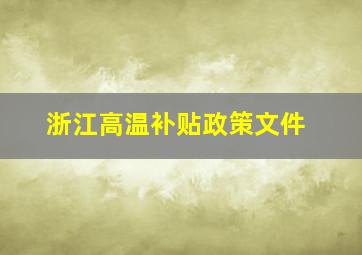 浙江高温补贴政策文件