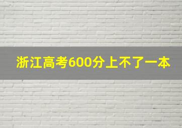 浙江高考600分上不了一本