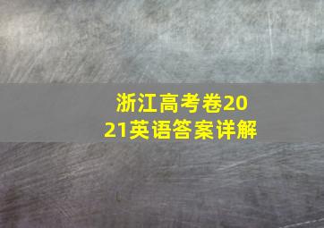 浙江高考卷2021英语答案详解