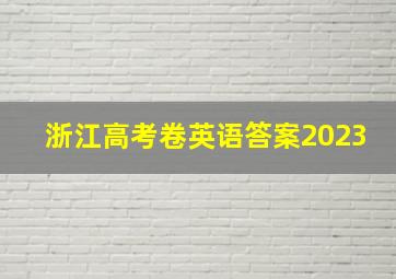 浙江高考卷英语答案2023