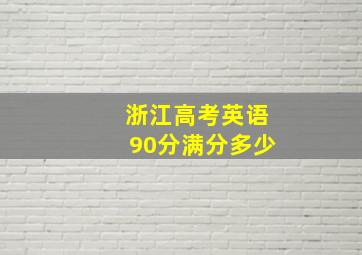 浙江高考英语90分满分多少