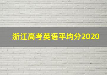 浙江高考英语平均分2020