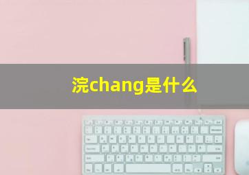 浣chang是什么